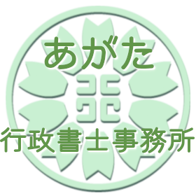 あがた行政書士事務所 